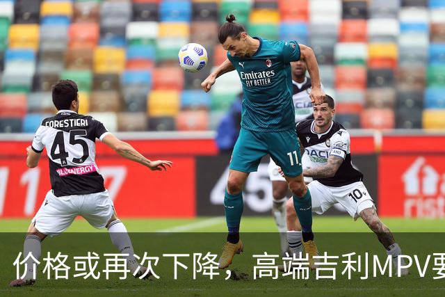 价格或再次下降，高端吉利MPV要上“实惠款”了！