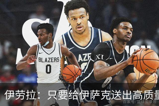 伊劳拉：只要给伊萨克送出高质量传中、创造机会，他就能完成破门