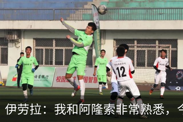 伊劳拉：我和阿隆索非常熟悉，今晚将是场激烈的比赛