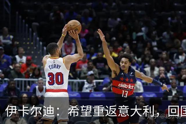 伊卡尔迪：希望重返意大利，回国米会很特别