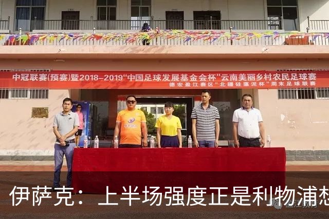 伊萨克：上半场强度正是利物浦想要的
