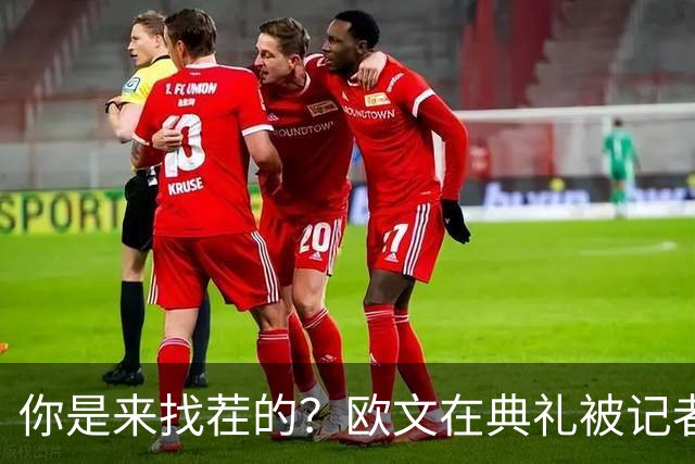 你是来找茬的？欧文在典礼被记者问：你的最高金球排名是多少位？