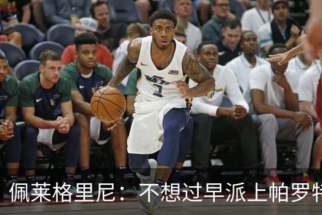 佩莱格里尼：不想过早派上帕罗特；安东尼有机会但运气不佳