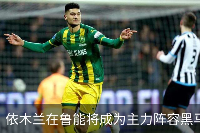 依木兰在鲁能将成为主力阵容黑马，未来也有希望进国足，值得期待