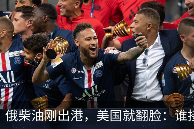 俄柴油刚出港，美国就翻脸：谁接货判20年，为何特朗普说话不算话？