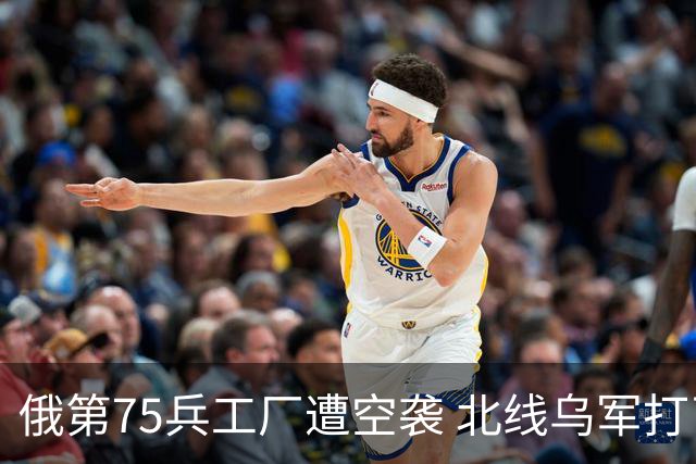俄第75兵工厂遭空袭 北线乌军打了一场歼灭战