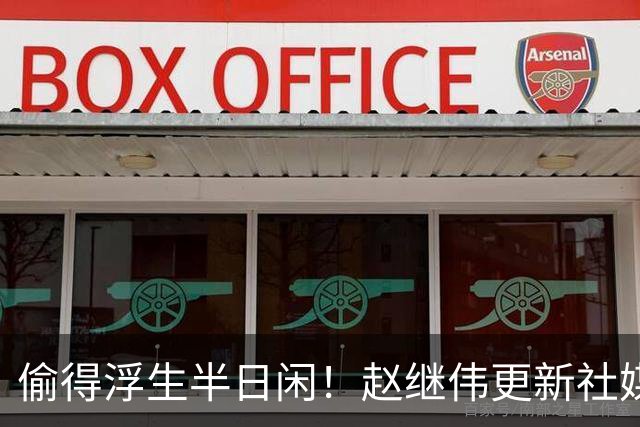 偷得浮生半日闲！赵继伟更新社媒 晒出在宁波的近照
