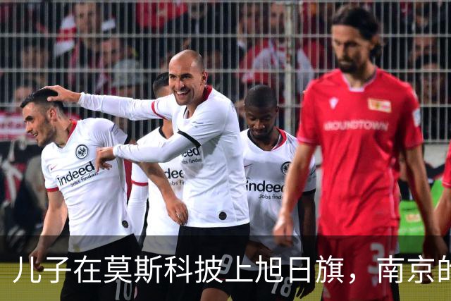 儿子在莫斯科披上旭日旗，南京的父母正在替他承受什么？