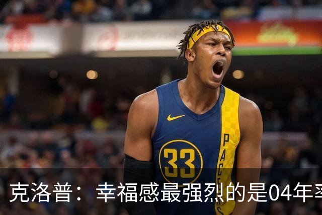 克洛普：幸福感最强烈的是04年率美因茨升级，那是最完美单日体验