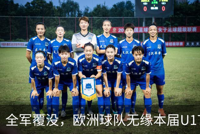 全军覆没，欧洲球队无缘本届U17女足世界杯八强