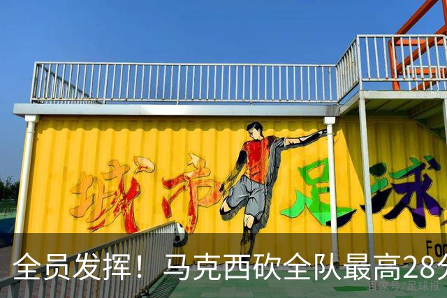 全员发挥！马克西砍全队最高28分 詹姆斯送出关键封盖