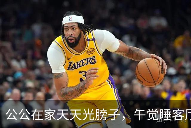 公公在家天天光膀子，午觉睡客厅沙发！儿媳求助：我要带娃，总不能一直躲卧室吧？