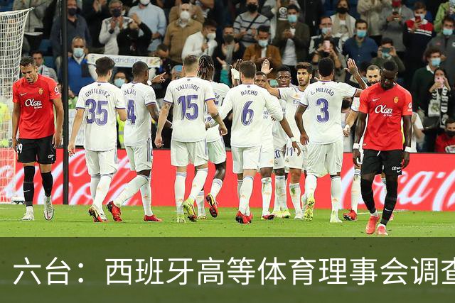 六台：西班牙高等体育理事会调查特瓦斯，或向法庭提起诉讼