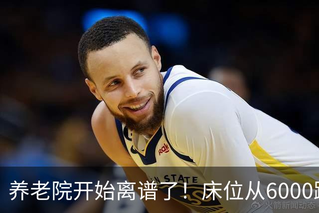 养老院开始离谱了！床位从6000跌到2000，退休金三千也能住得起了