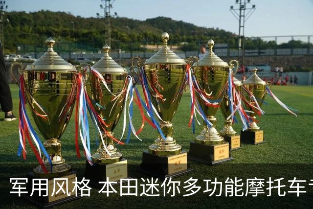 军用风格 本田迷你多功能摩托车专利曝光
