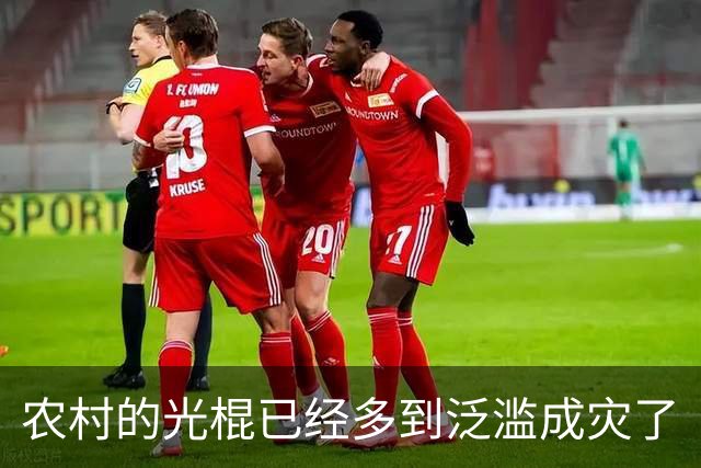 农村的光棍已经多到泛滥成灾了