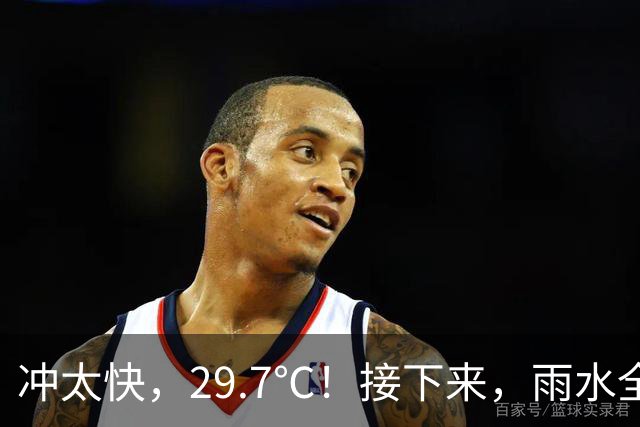 冲太快，29.7℃！接下来，雨水全跑浙北了！下波冷空气要关注！