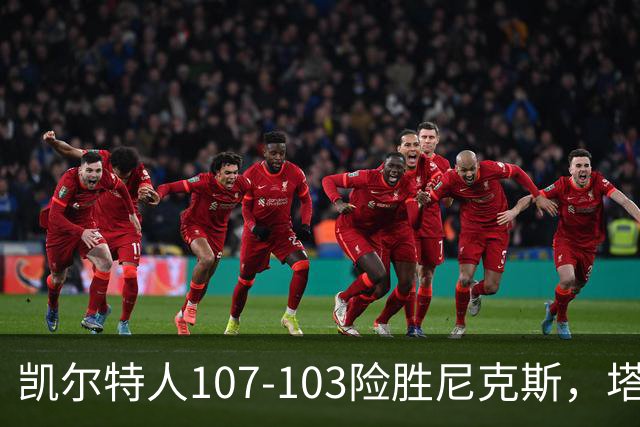 凯尔特人107-103险胜尼克斯，塔图姆轰36+9+7，乔治15+7，唐斯22+10