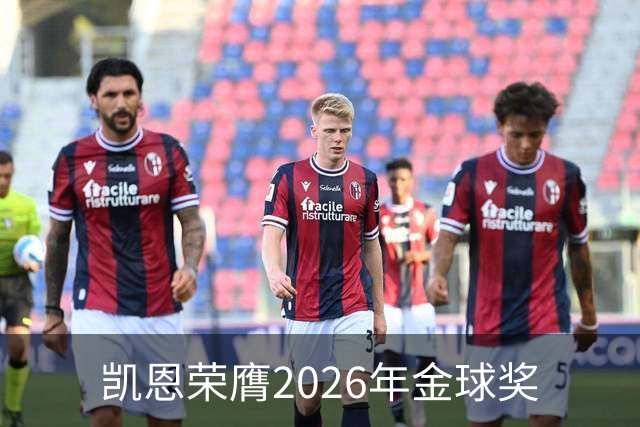 凯恩荣膺2026年金球奖