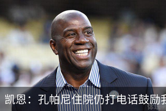 凯恩：孔帕尼住院仍打电话鼓励我，希望金球奖给他带来能量