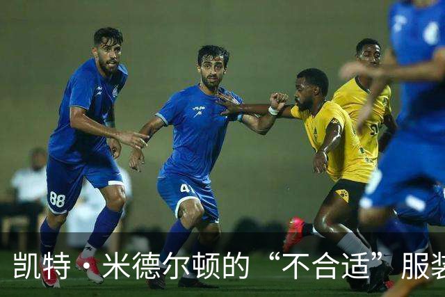 凯特·米德尔顿的“不合适”服装让威廉王子笑得合不拢嘴