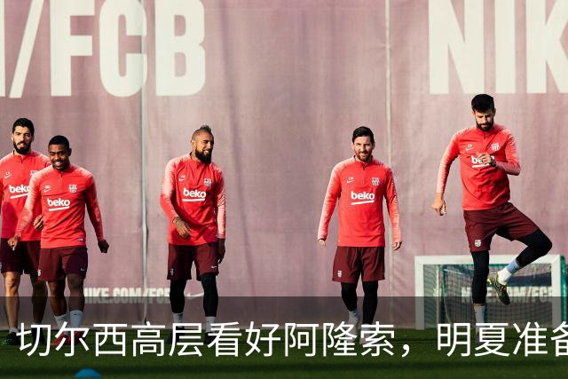 切尔西高层看好阿隆索，明夏准备瞄准英超成熟球员