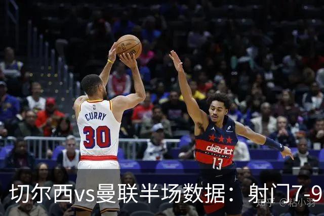 切尔西vs曼联半场数据：射门7-9，预期进球0.28-1.01