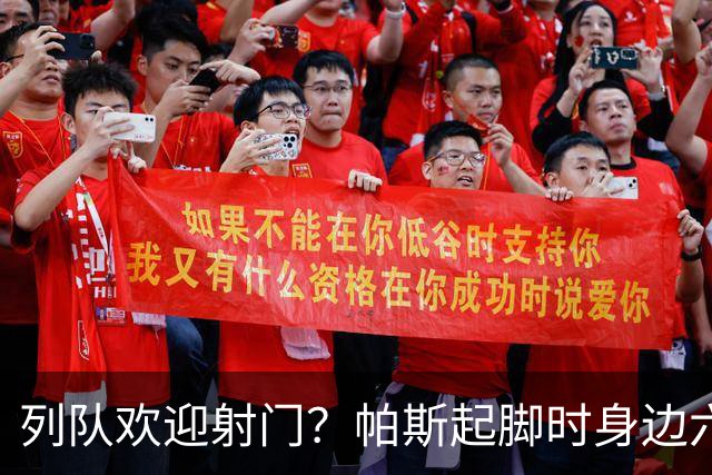 列队欢迎射门？帕斯起脚时身边六名曼联球员并未及时封堵