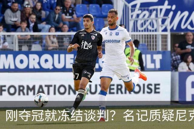 刚夺冠就冻结谈判？名记质疑尼克斯KAT续约风波是演戏