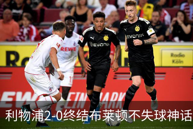 利物浦2-0终结布莱顿不失球神话，豪取主场久违胜利升至第四