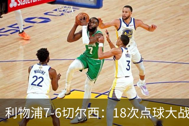 利物浦7-6切尔西：18次点球大战解析福法纳致命失误