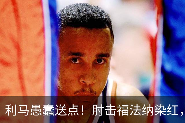利马愚蠢送点！肘击福法纳染红，帕尔默点球破门，曼联两球落后