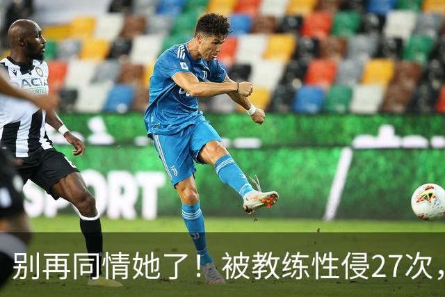 别再同情她了！被教练性侵27次，却在奥运赛场把队友撞出赛道