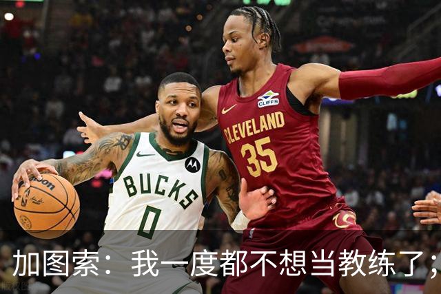 加图索：我一度都不想当教练了；客胜尤文的功劳属于球员