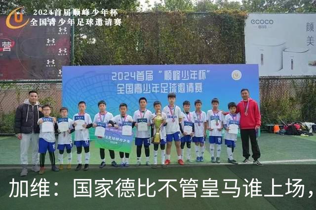 加维：国家德比不管皇马谁上场，我都会全力以赴争胜