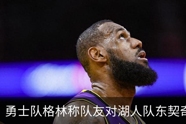 勇士队格林称队友对湖人队东契奇的技术犯规，是史上最烂的犯规