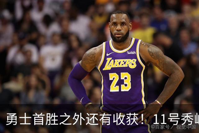勇士首胜之外还有收获！11号秀崛起，2特质被看好，可帮球队解套