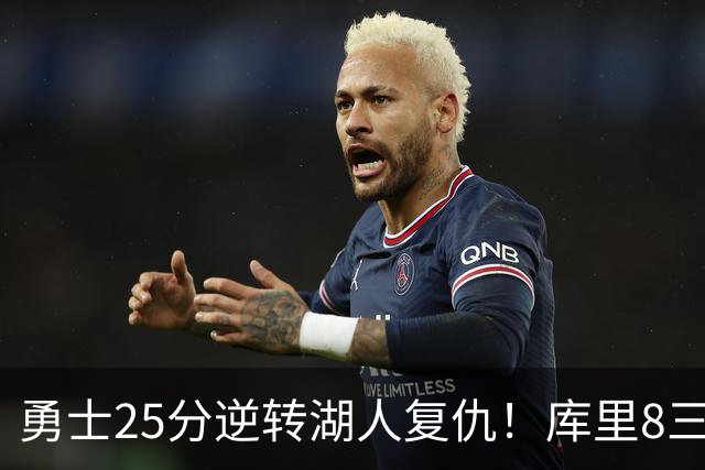 勇士25分逆转湖人复仇！库里8三分迎里程碑 东契奇单节21+5历史首人