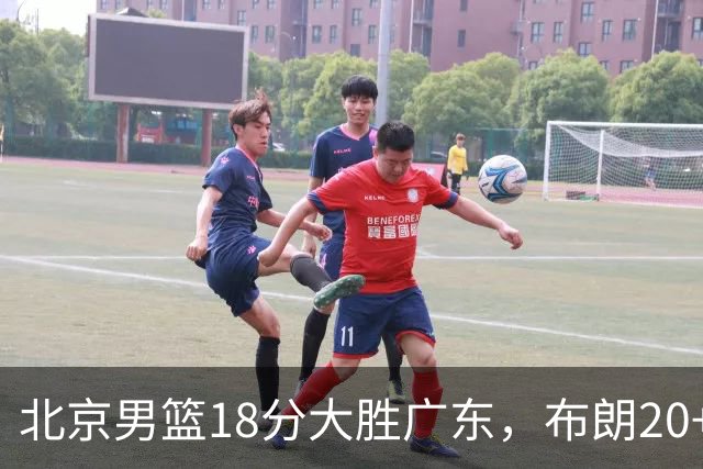 北京男篮18分大胜广东，布朗20+10胡明轩15+5，周琦17+7打爆阿祖布克