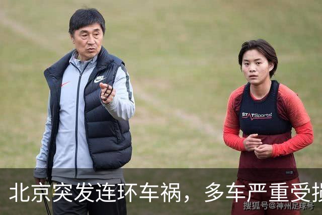 北京突发连环车祸，多车严重受损！