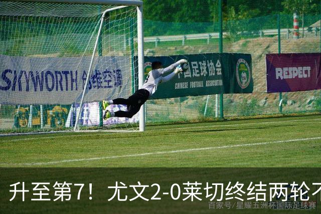 升至第7！尤文2-0莱切终结两轮不胜 路易斯传射麦肯尼建功