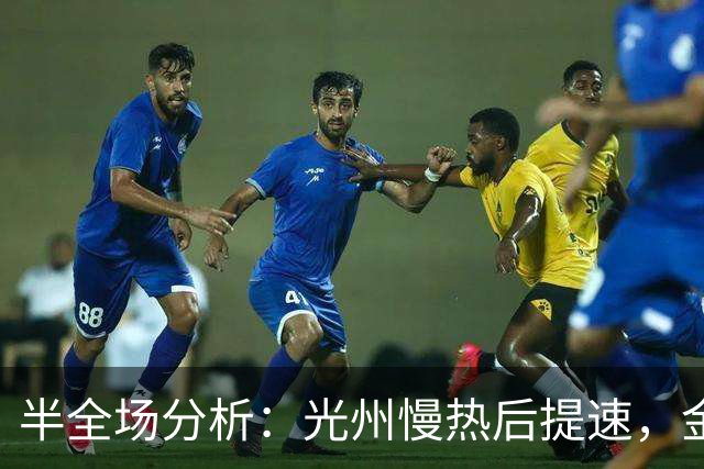 半全场分析：光州慢热后提速，金泉尚武领先优势稳吗？