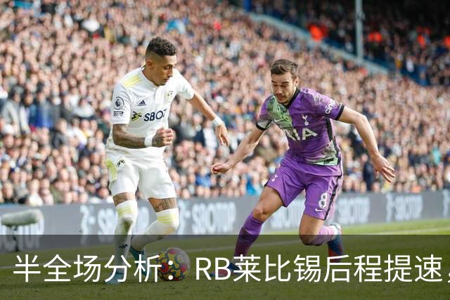 半全场分析：RB莱比锡后程提速，沙尔克04半场优势能否守住？
