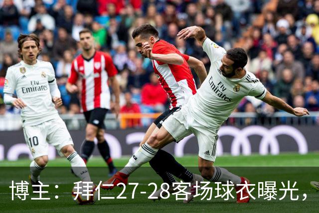 博主：拜仁27-28客场球衣曝光，白金主色搭酒红色