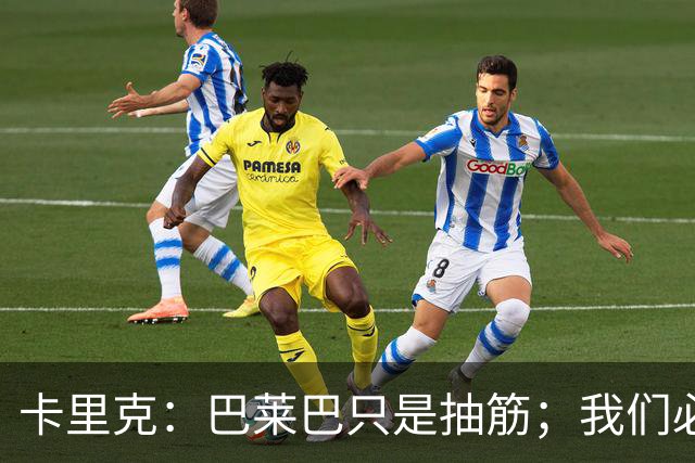 卡里克：巴莱巴只是抽筋；我们必定会重回赢球轨道
