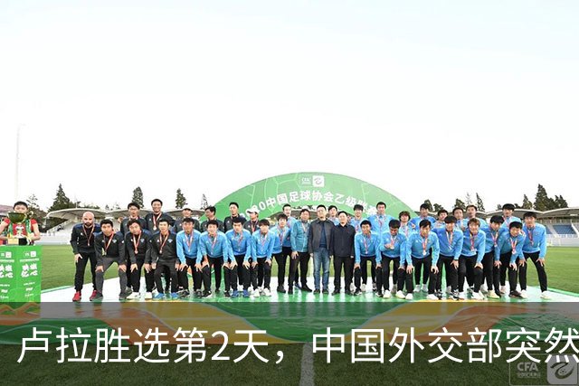 卢拉胜选第2天，中国外交部突然表态，许下重要承诺，巴西等到了