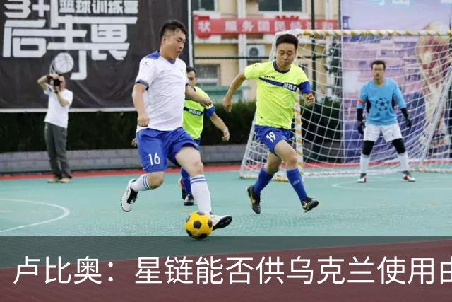 卢比奥：星链能否供乌克兰使用由SpaceX决定，白宫'无关紧要'