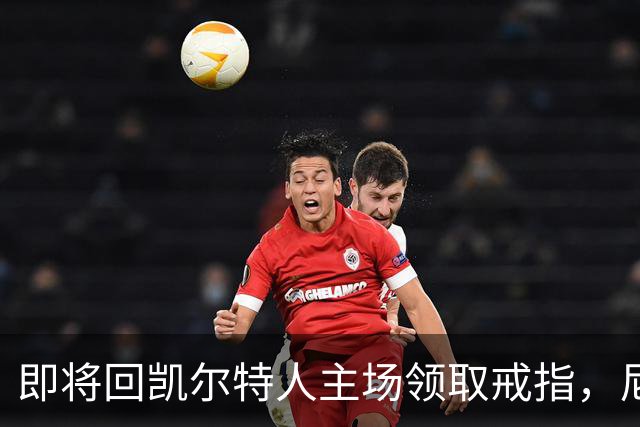 即将回凯尔特人主场领取戒指，尼克斯内线新援期望球队触底反弹？
