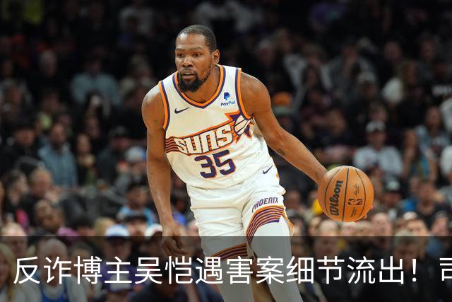 反诈博主吴恺遇害案细节流出！司法鉴定提及“其自身有高血压促发死亡”，本人无直系亲人，养兄弟拿50万签署谅解书