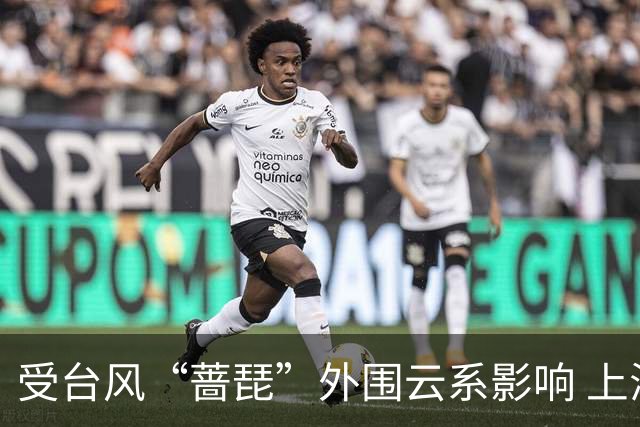 受台风“蔷琵”外围云系影响 上海启动四级防台风应急响应